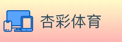 杏彩体育 logo